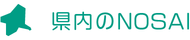 県内のNOSAI