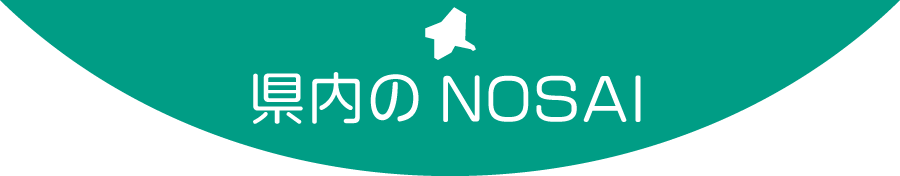 中央家畜診療所 Nosaiぐんま 群馬県農業共済組合