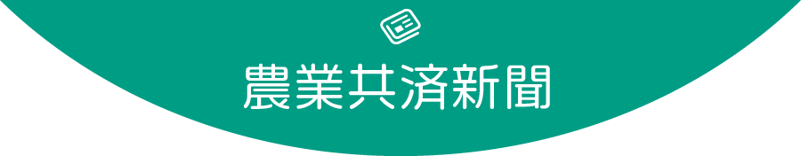 農業共済新聞