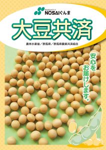 畑作物（大豆）共済