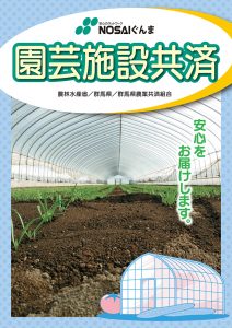 園芸施設共済