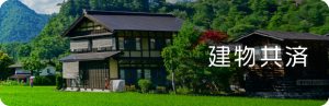 建物共済