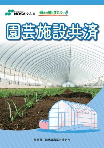 園芸施設共済