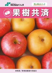 果樹共済