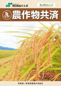 農作物共済
