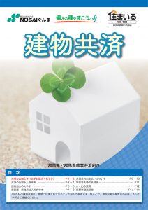 建物共済